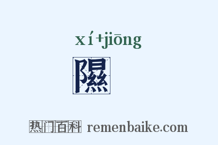 隰坰是什么意思的图片